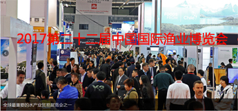 2017第二十二届中国国际渔业博览会